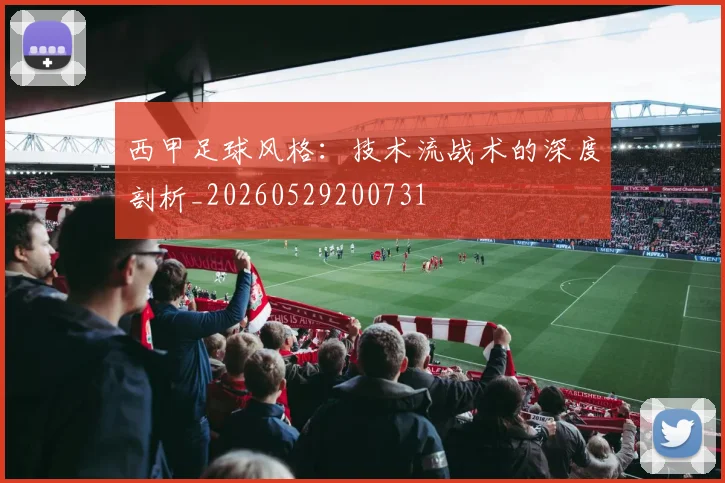 西甲足球风格：技术流战术的深度剖析_20260529200731