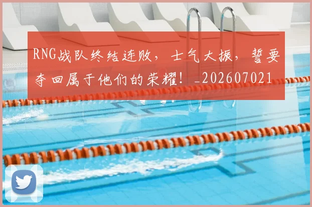 RNG战队终结连败，士气大振，誓要夺回属于他们的荣耀！_20260702170744