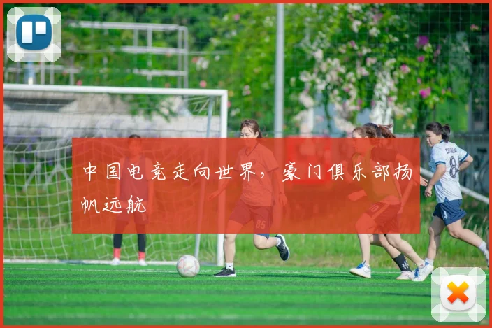 中国电竞走向世界，豪门俱乐部扬帆远航