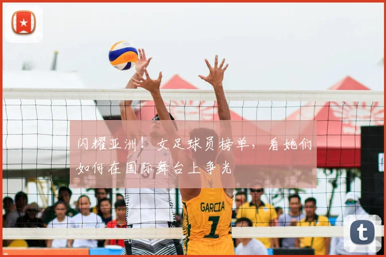 闪耀亚洲！女足球员榜单，看她们如何在国际舞台上争光