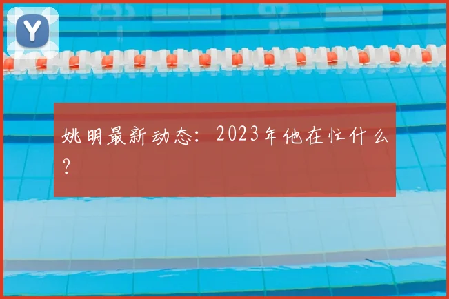 姚明最新动态：2023年他在忙什么？
