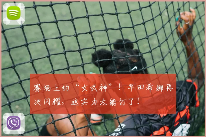 赛场上的“女武神”！早田希娜再次闪耀，这实力太能打了！