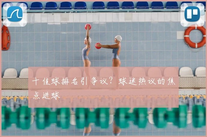 十佳球排名引争议？球迷热议的焦点进球