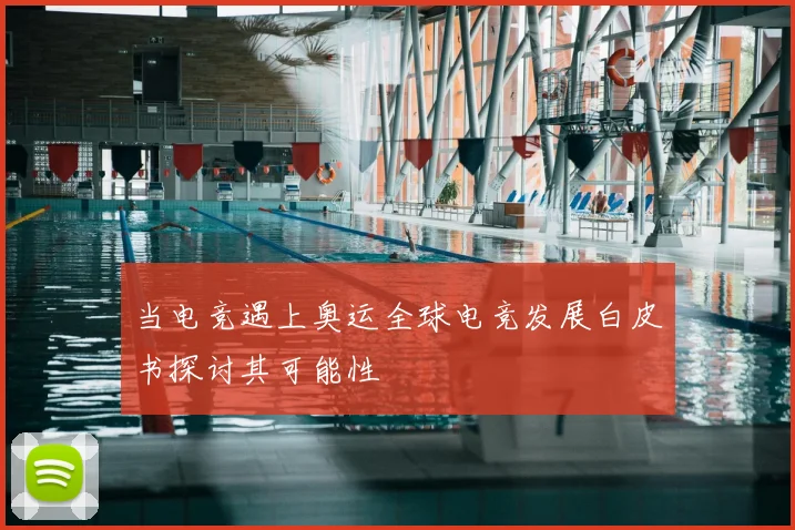 当电竞遇上奥运全球电竞发展白皮书探讨其可能性