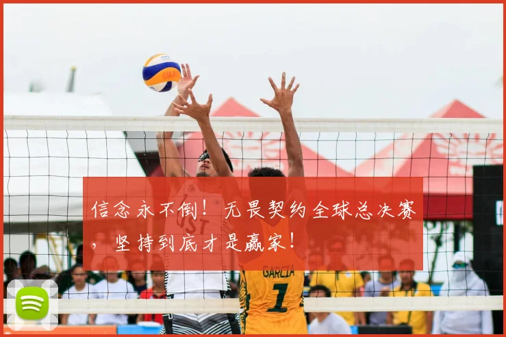 信念永不倒!无畏契约全球总决赛,坚持到底才是赢家!