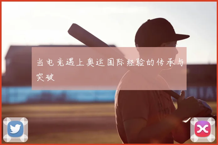 当电竞遇上奥运国际经验的传承与突破