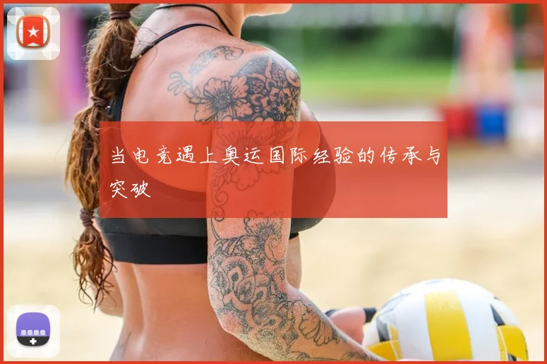 当电竞遇上奥运国际经验的传承与突破