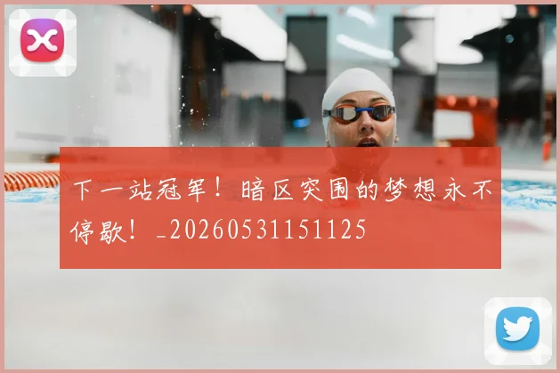 下一站冠军！暗区突围的梦想永不停歇！_20260531151125