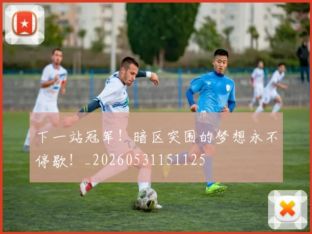 下一站冠军！暗区突围的梦想永不停歇！_20260531151125