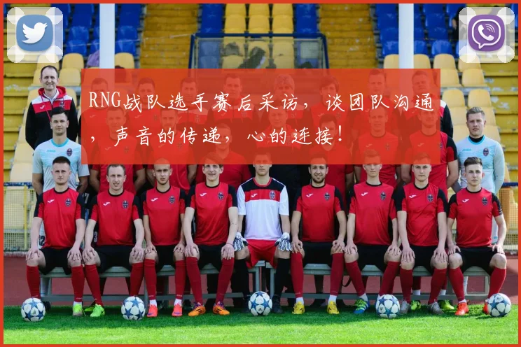 RNG战队选手赛后采访，谈团队沟通，声音的传递，心的连接！