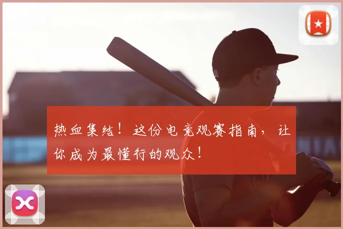 热血集结！这份电竞观赛指南，让你成为最懂行的观众！