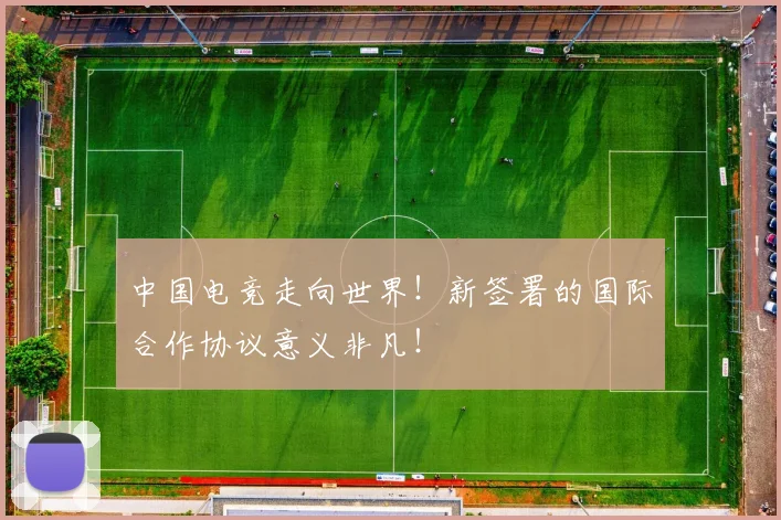 中国电竞走向世界！新签署的国际合作协议意义非凡！