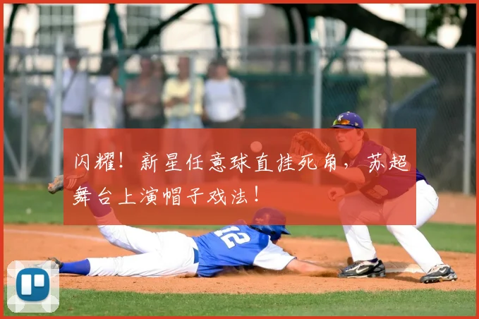 闪耀！新星任意球直挂死角，苏超舞台上演帽子戏法！